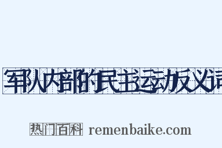 军队内部的民主运动反义词是什么意思的图片